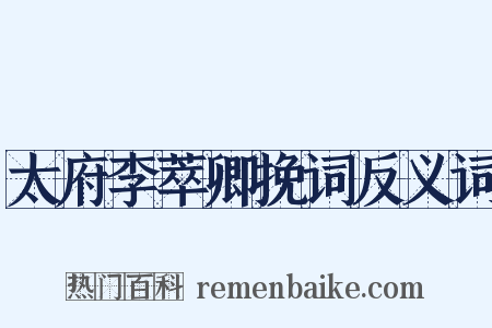太府李萃卿挽词反义词是什么意思的图片
